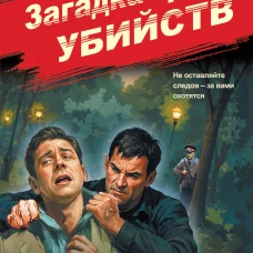 Загадка трех убийств