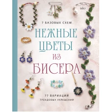 Нежные цветы из бисера