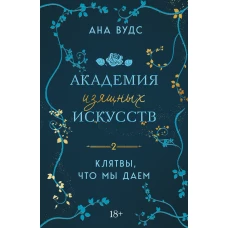 Комплект из 2-х книг: (Тайны что мы храним + Клятвы что мы даем)