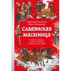 Славянская масленица. Соление молодых катание на прялках и балаганы под горами