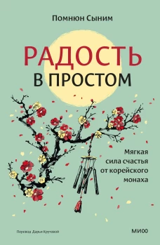 Радость в простом. Мягкая сила счастья от корейского монаха