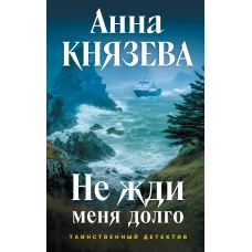 Не жди меня долго