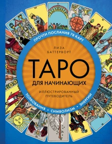 Таро для начинающих. Иллюстрированный путеводитель