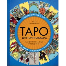 Таро для начинающих. Иллюстрированный путеводитель