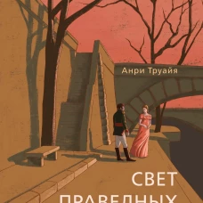 Свет праведных: Братство мака
