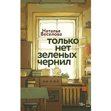 Только нет зеленых чернил