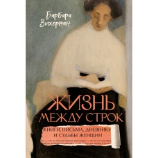 Жизнь между строк: Книги, письма, дневники и судьбы женщин