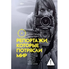 Репортажи, которые потрясли мир: Самые известные события глазами женщин-репортеров