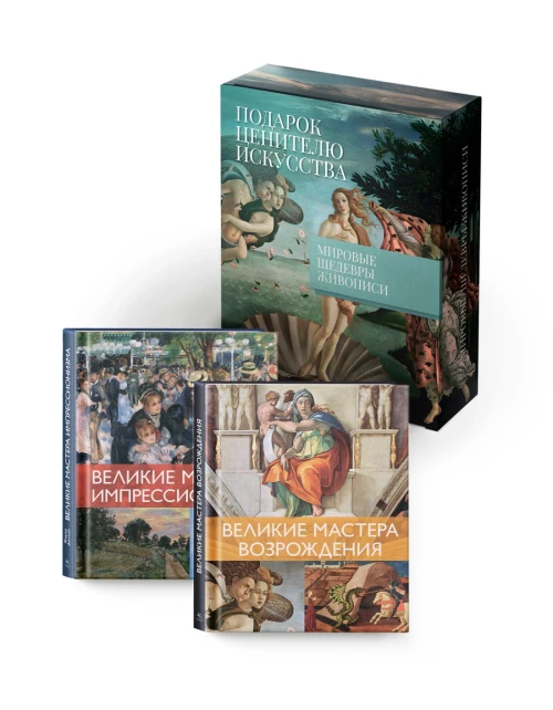 Мировые шедевры живописи.Большой подарок для ценителей искусства (в коробе из 2-х кн.)