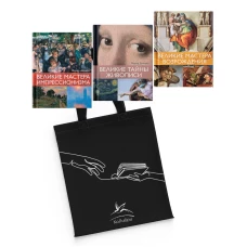 Шедевры живописи.Сборный компл.из 3-х кн.с шоппером