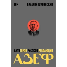 Азеф. Антигерой русской революции