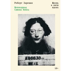 Непокорная Симона Вейль. Жизнь в пяти идеях
