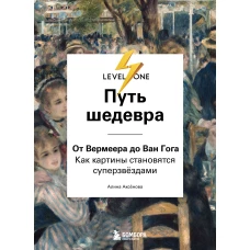 Путь шедевра. От Вермеера до Ван Гога. Как картины становятся суперзвёздами