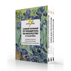 Самый полный путеводитель по искусству от Level One. Подарочный комплект из 3 книг