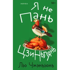 Я не Пань Цзиньлянь