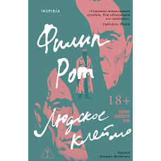 Людское клеймо