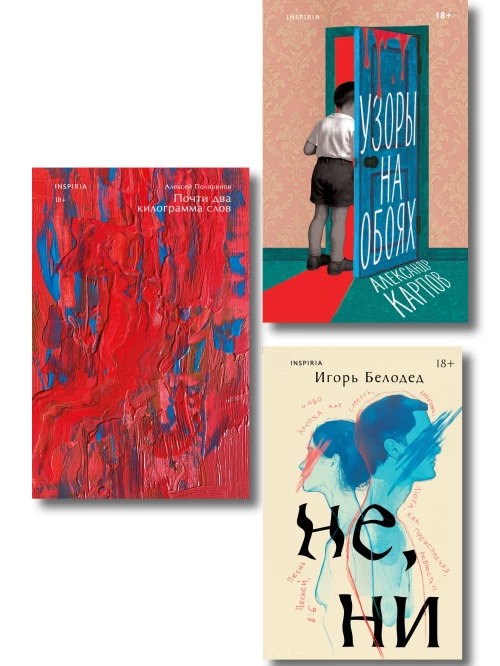 Комплект из трех книг: Почти два килограмма слов + Не ни + Узоры на обоях