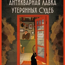 Антикварная лавка утерянных судеб. Что если у тебя появится шанс прожить жизнь заново?