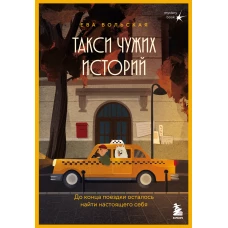 Такси чужих историй. До конца поездки осталось найти настоящего себя