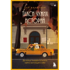 Такси чужих историй. До конца поездки осталось найти настоящего себя + стикерпак