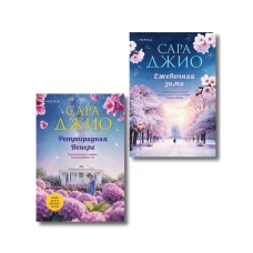 Комплект из 2-х книг Сары Джио: (Ретроградная Венера + Ежевичная зима)