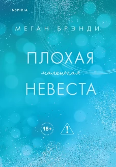 Плохая маленькая невеста