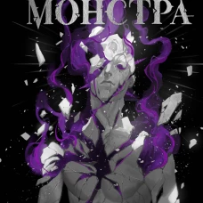 Как поймать монстра. Круг третий. Книга 2