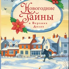Новогодние тайны в Верхних Долах