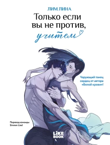 Только если вы не против учитель (мерч): книга + закладка