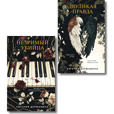 Комплект из 2-х книг. Двуликая правда + Незримый убийца