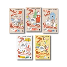 Коробка со смехом. Как мы с Вовкой. 5 книг для взрослых которые забыли о том как были детьми (комплект)