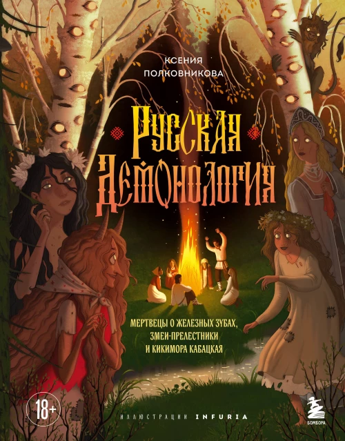 Русская демонология. Мертвецы о железных зубах змеи-прелестники и кикимора кабацкая