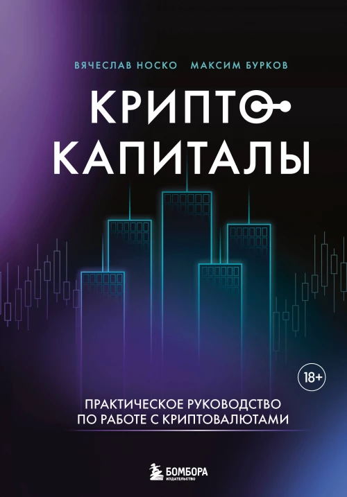 Криптокапиталы: практическое руководство по работе с криптовалютами