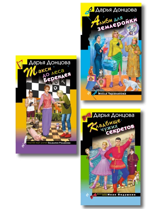 Комплект их 3 книг (Кружок экстремального вязания Такси до леса Берендея Кладбище чужих секретов)