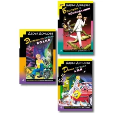 Комплект из 3 книг (Домик тетушки лжи (формат клатчбук) Бассейн с крокодилами (формат клатчбук) Экстрим на сером волке (формат клатчбук))