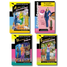 Комплект из 4 книг (Вишенка на кактусе Бумеранг с автопилотом Ипотека на Марсе Алиби для землеройки)