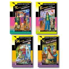 Комплект из 4 книг (Коронная роль Козы-дерезы Кактус второй свежести Бегемот под майонезом Жираф - гроза пингвинов)