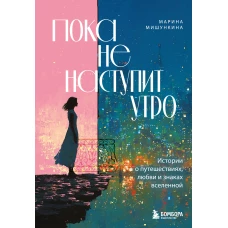 Пока не наступит утро. Истории о путешествиях любви и знаках вселенной