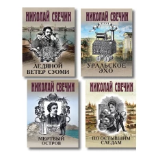 Комплект из 4 книг (По остывшим следам Мертвый остров Уральское эхо Ледяной ветер Суоми)