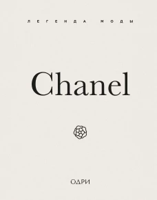 Chanel. Легенда моды