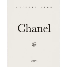 Chanel. Легенда моды