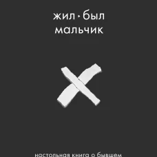 Жил-был мальчик. Настольная книга о бывшем