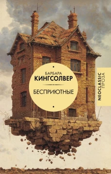 Бесприютные