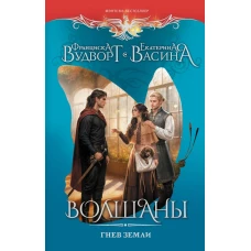 Волшаны. Гнев земли