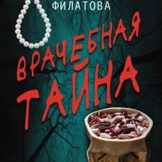 Врачебная тайна