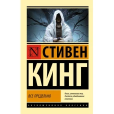 Все предельно