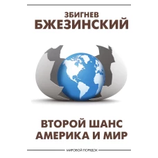 Второй шанс. Америка и мир