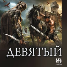 Девятый-2 (сборник)