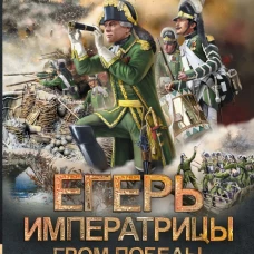 Егерь Императрицы. Гром победы раздавайся!