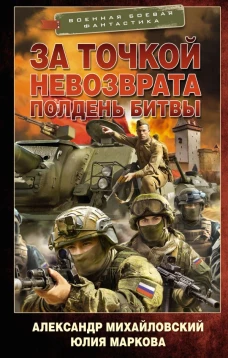 За точкой невозврата. Полдень битвы